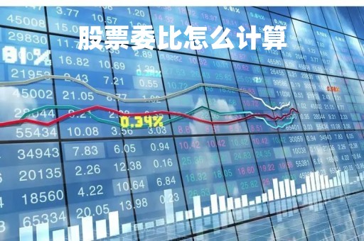 股票委比怎么计算「股票委比100%」