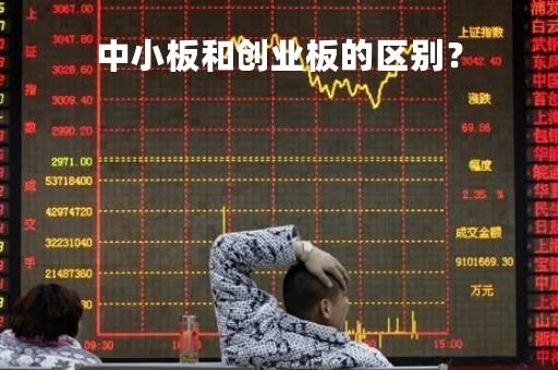 中小板和创业板的区别？