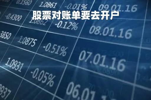 股票对账单要去开户「股票帐户对帐单」