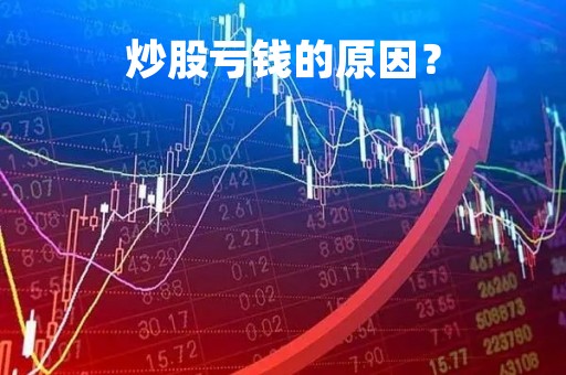 炒股亏钱的原因？