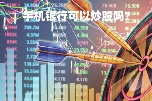 手机银行可以炒股吗？