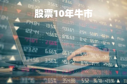股票10年牛市