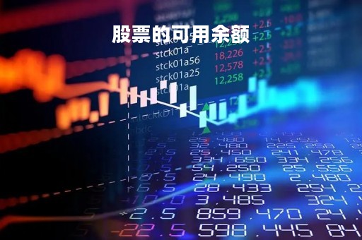 股票的可用余额「股票的可用余额在哪里看」
