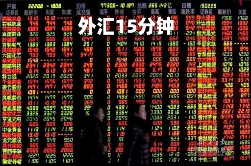 外汇15分钟「外汇15分钟稳健战法」