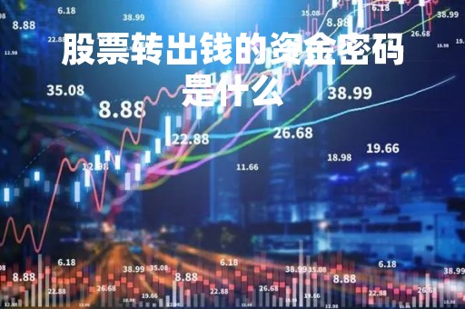 股票转出钱的资金密码是什么「股票资金转出密码忘记了怎么办」