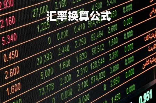 汇率换算公式「澳门兑换人民币汇率换算公式」