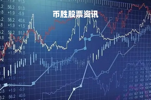 币胜股票资讯「币盛骗局立案了吗」
