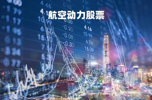航空动力股票