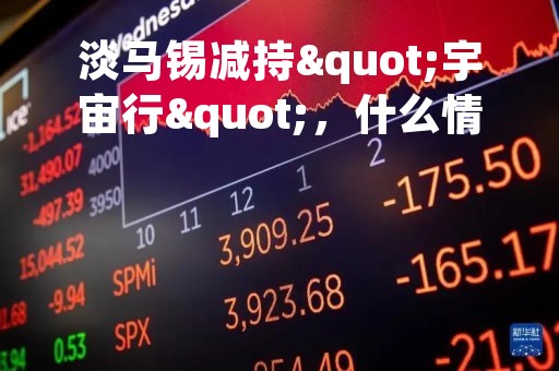 淡马锡减持"宇宙行"，什么情况？最新回应来了！