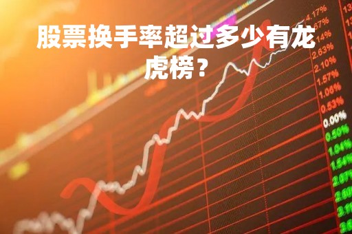 股票换手率超过多少有龙虎榜？