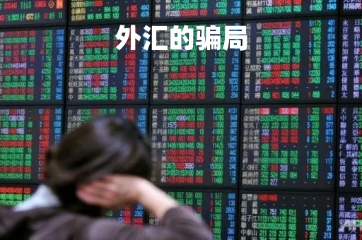 外汇的骗局「外汇骗局最新消息」