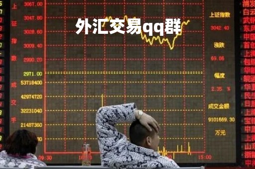 外汇交易qq群「外汇交流群群规」