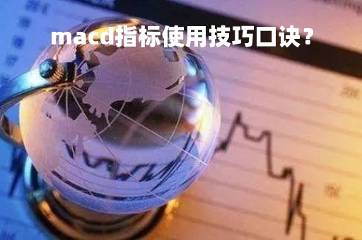 macd指标使用技巧口诀？