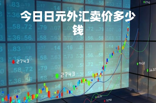 今日日元外汇卖价多少钱「今日日元外汇牌价表」