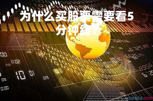 为什么买股票需要看5分钟线？