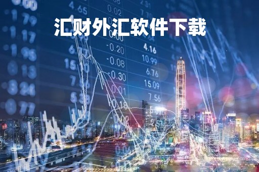 汇财外汇软件下载「汇财富app」