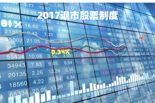 2017退市股票制度「退市的股票2019」