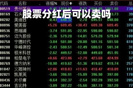 股票分红后可以卖吗「股票分红后可以卖出吗」