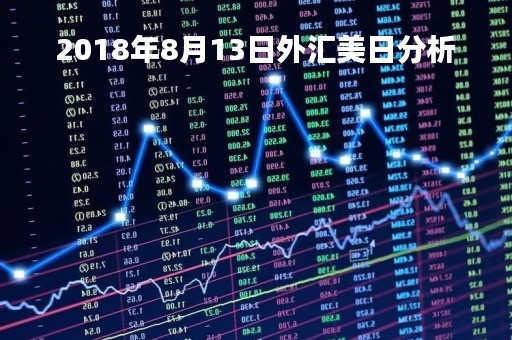 2018年8月13日外汇美日分析「2018年8月1日美元汇率中间价」