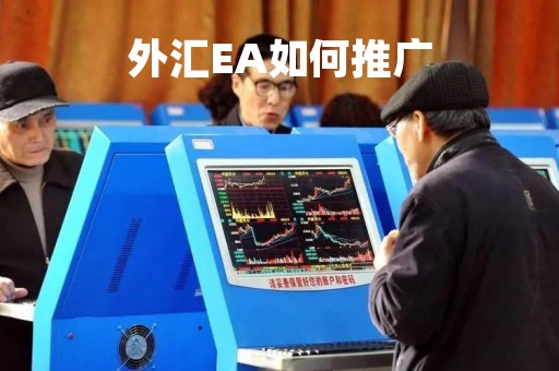 外汇EA如何推广「外汇ea交易入门与实战」