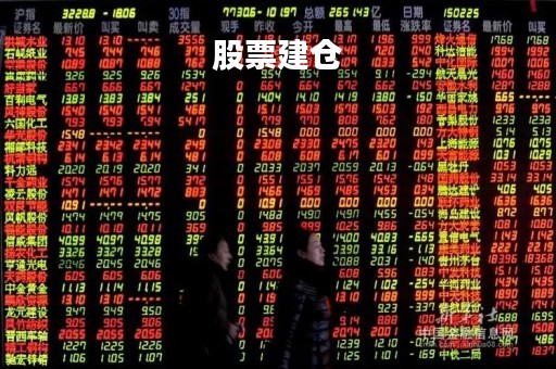 股票建仓