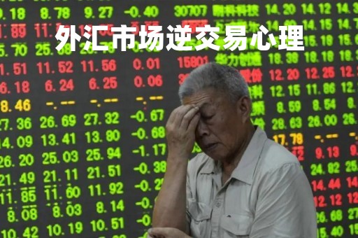 外汇市场逆交易心理「外汇交易主要反转形态」
