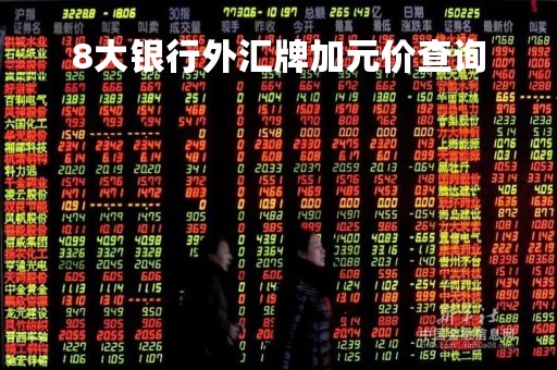 8大银行外汇牌加元价查询「八大银行加元兑人民币汇率」