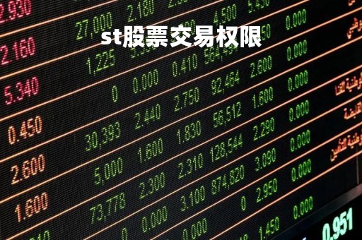 st股票交易权限「买st股票权限」 st股票交易权限「买st股票权限」