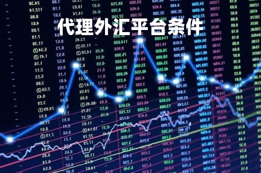 代理外汇平台条件「代理外汇平台合法吗」