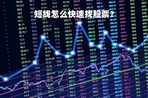 短线怎么快速找股票？