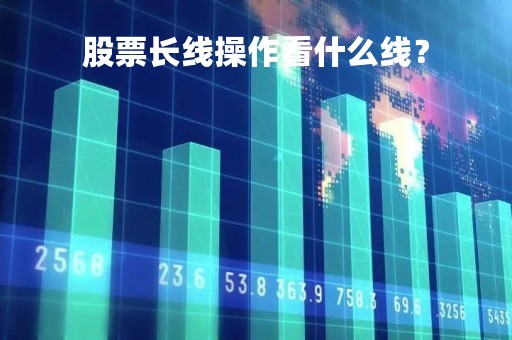 股票长线操作看什么线？
