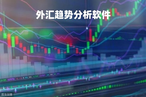外汇趋势分析软件「外汇趋势判断高手指标」
