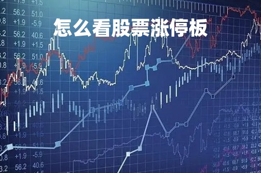 怎么看股票涨停板「股票如何看涨停板」