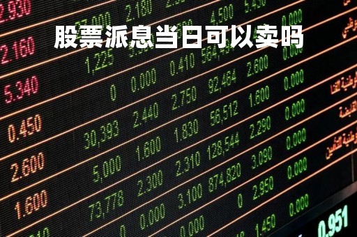 股票派息当日可以卖吗「派息日当天卖掉股票还有派息吗」