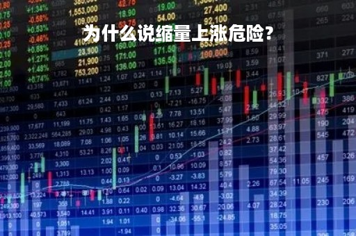 为什么说缩量上涨危险？