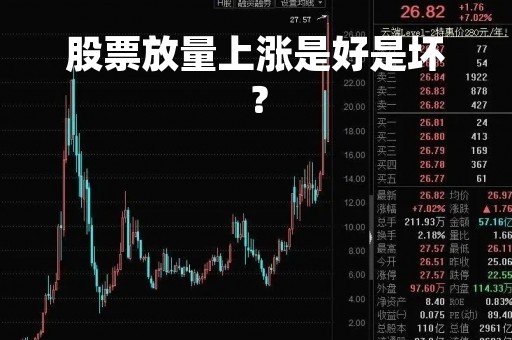 股票放量上涨是好是坏？