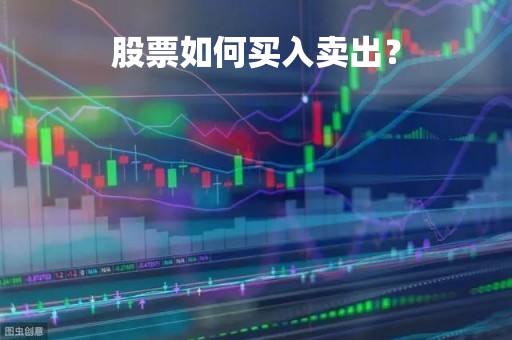 股票如何买入卖出？