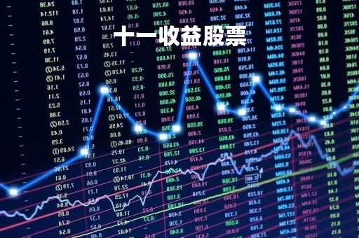 十一收益股票「十一收益股票有哪些」