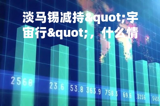 淡马锡减持"宇宙行"，什么情况？最新回应来了！
