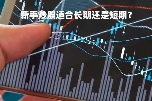 新手炒股适合长期还是短期？