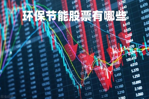 环保节能股票有哪些「节能环保股票龙头一览」