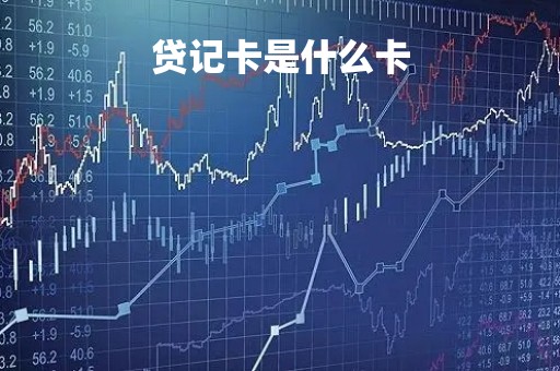 贷记卡是什么卡
