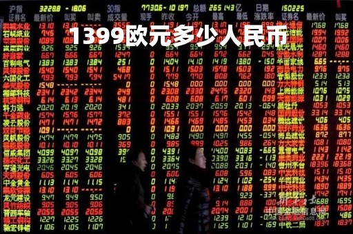 1399欧元多少人民币