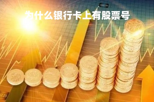 为什么银行卡上有股票号「银行卡里有a股」