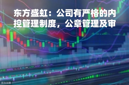 东方盛虹：公司有严格的内控管理制度，公章管理及审批流程完善