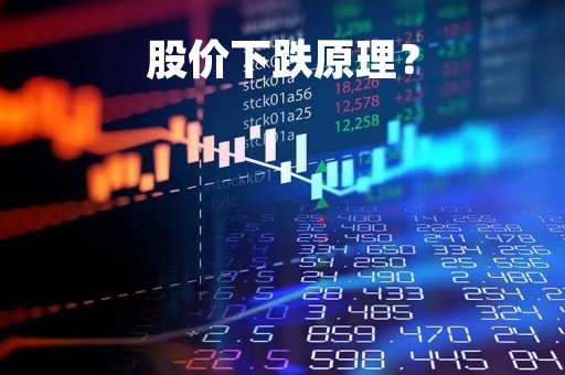 股价下跌原理？