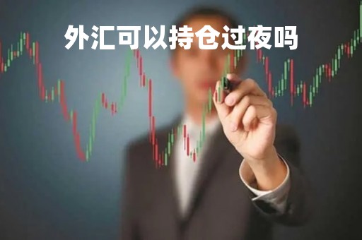 外汇可以持仓过夜吗「外汇可以持仓过夜吗知乎」
