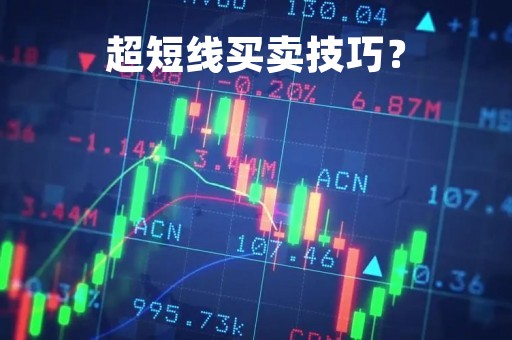 超短线买卖技巧？