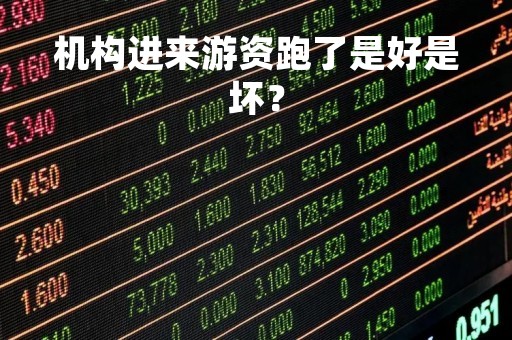 机构进来游资跑了是好是坏？