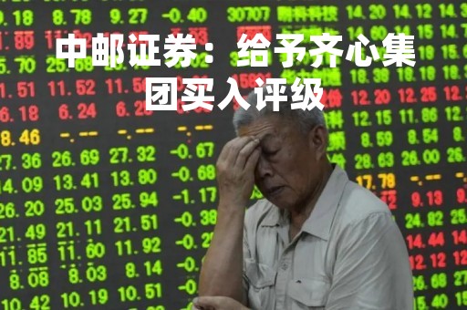 中邮证券：给予齐心集团买入评级